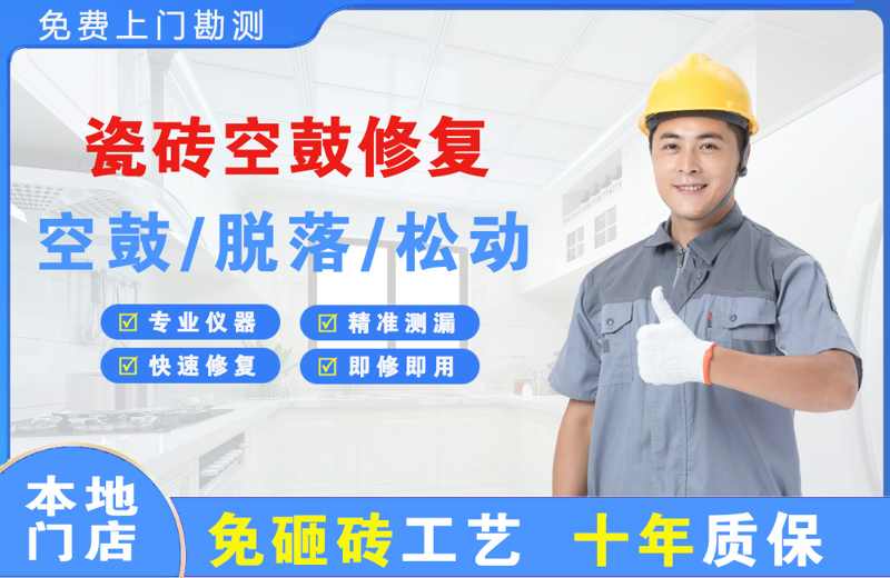 深圳光明瓷砖空鼓修复